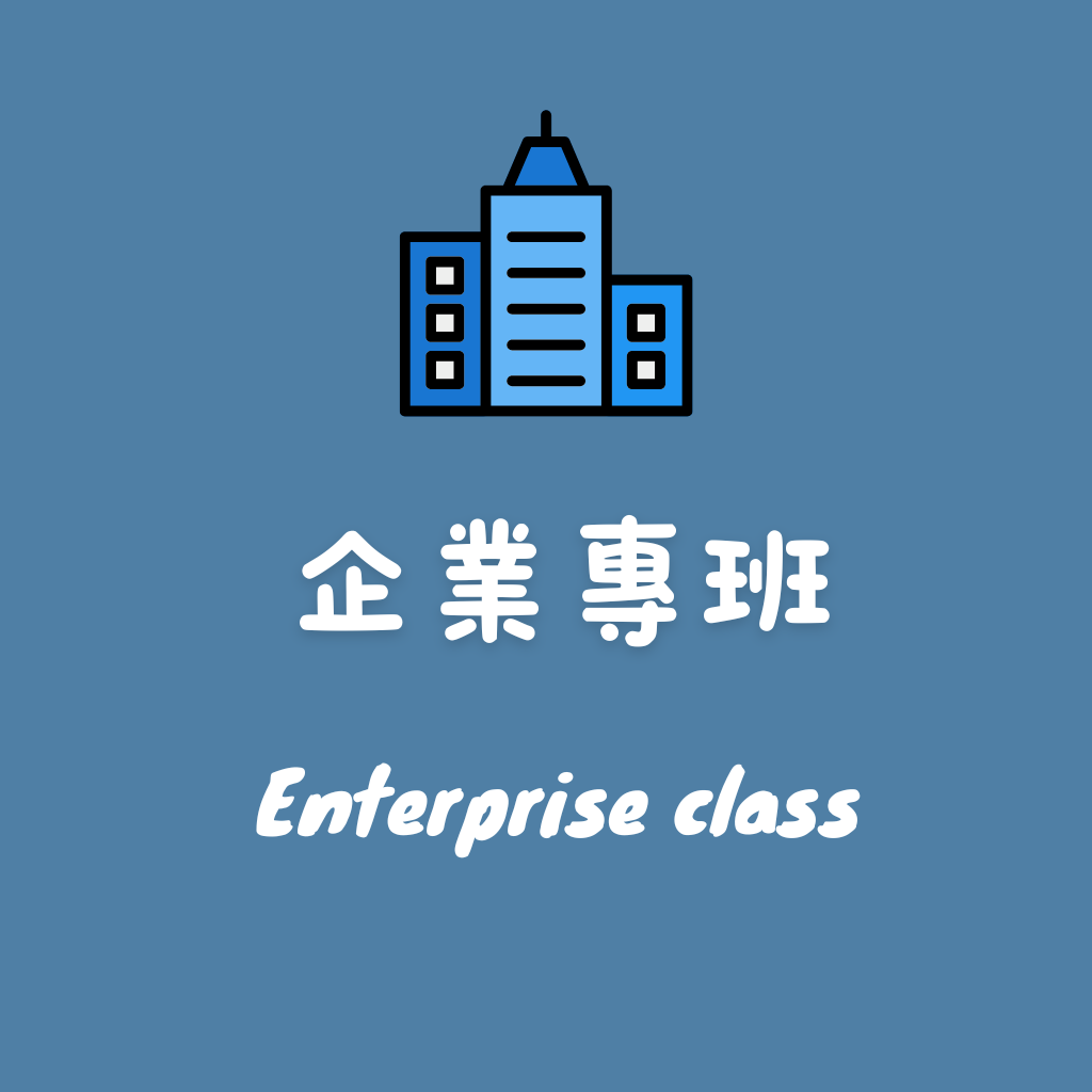 企業專班 Enterprise class(另開新視窗)