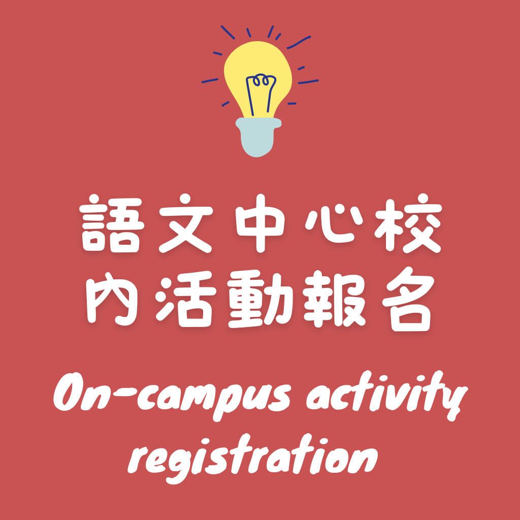 語文中心校內活動報名網  On-campus activity registration(另開新視窗)