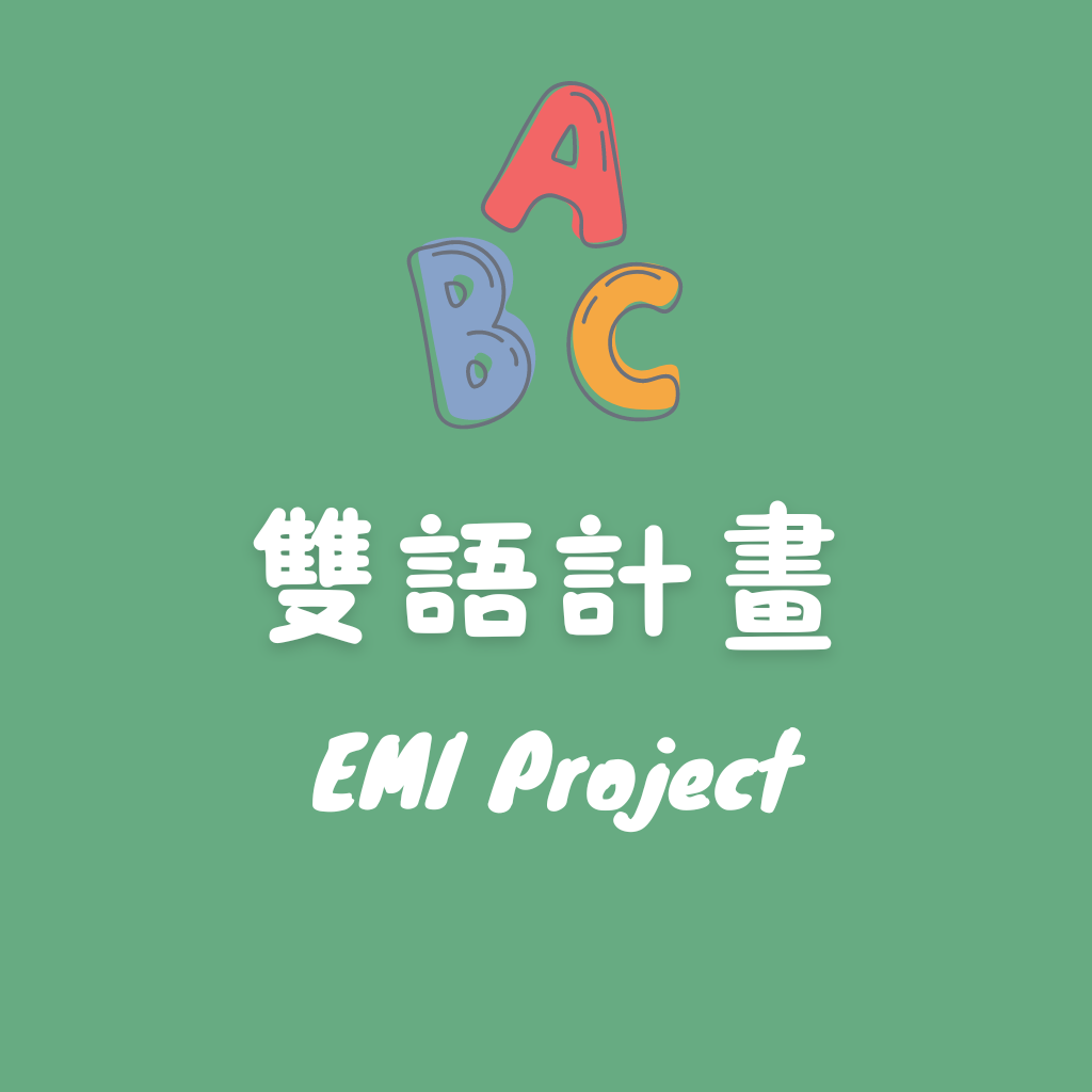 雙語計畫 EMI Project(另開新視窗)